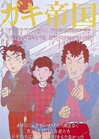 Gaki teikoku (1981)