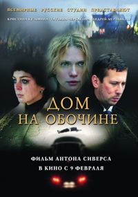 Dom na obochine (2011)
