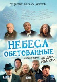 Nebesa Obetovannye (1991)