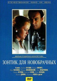 Zontik Dlya Novobrachnykh (1987)