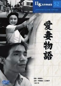Aisai Monogatari (1951)