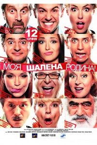 Moya Bezumnaya Semya (2012)