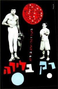 Rak Ba'Lira (1963)
