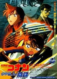Meitantei Conan: Suiheisenjyou no Sutorateeji (2005)