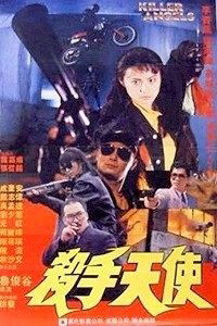 Sha Shou Tian Shi (1989)
