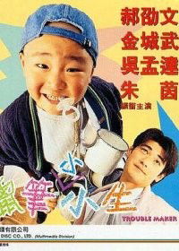La Bi Xiao Xiao Sheng (1995)