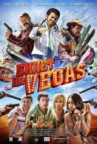 Bilet na Vegas (2013)
