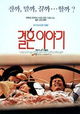 Gyeolhon Iyagi