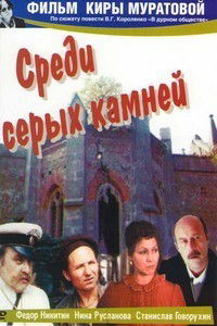 Sredi Serykh Kamney (1983)