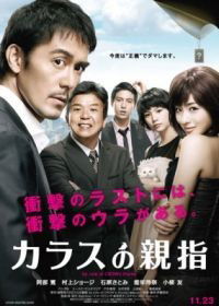 Karasu no Oyayubi (2012)