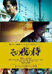 Sono Yoru no Samurai (2012)