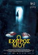 O Ehthros Mou