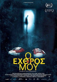 O Ehthros Mou (2013)