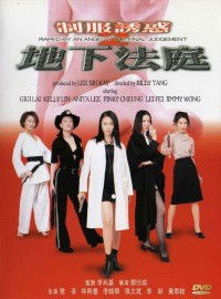 Zhi Fu You Huo Er Di Xia Fa Ting (2000)