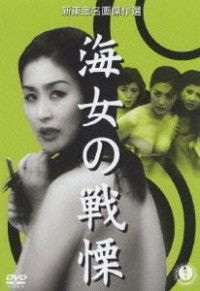 Ama no Senritsu (1957)