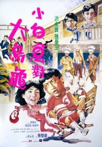 Guo Bu Xin Lang (1988)