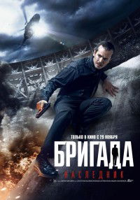 Brigada-2 (2012)