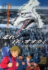 Hashire! Shiroi Okami (1990)