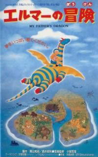 Elmer no Bouken (1997)