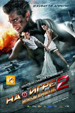 Hooked on the Game 2. The Next Level (2010)