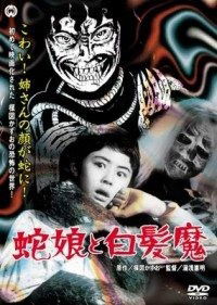 Hebi Musume to Hakuhatsuma (1968)