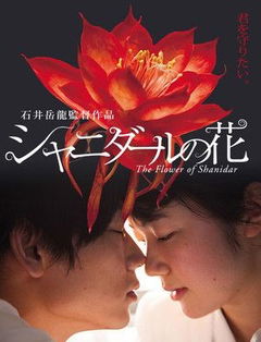 Shanidaru no Hana (2013)