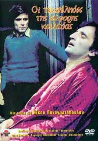 Oi Tembelides tis Eforis Koiladas (1978)