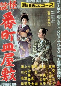 Kaidan Bancho Sara Yashiki (1957)