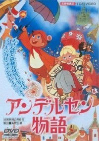 Andersen Monogatari (1968)