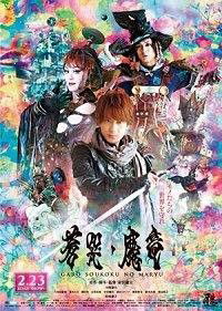 Garo: Sôkoku no Maryû (2013)