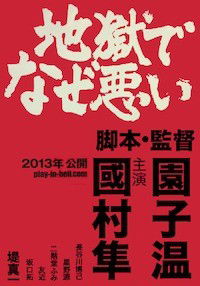 Jigoku de Naze Warui? (2013)