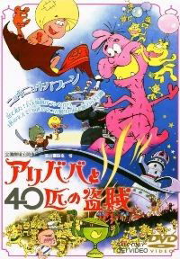 Ari-Baba to Yonjuppiki no Tozoku (1971)