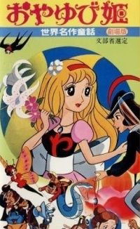 Oyayubihime (1978)