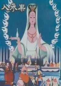 Ren Shen Guo (1981)