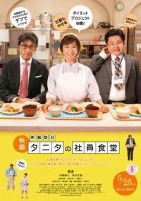 Taishibôkei Tanita no Shain Shokudô (2013)