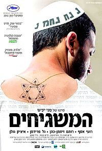 Ha-Mashgihim (2012)
