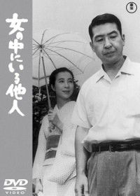 Onna no Naka ni Iru Tanin (1966)