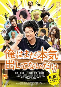 Ore wa Mada Honki Dashite nai Dake (2013)