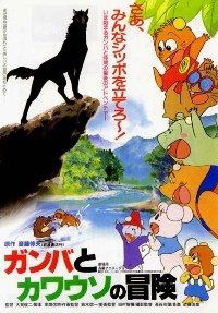 Ganba to Kawauso no Boken (1991)