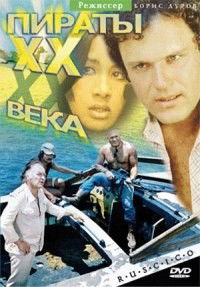 Piraty XX Veka (1980)