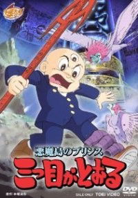 Akuma Shima no Prince: Mittsu-Me ga Tooru (1985)