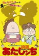 Eiga Atashin'chi