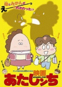 Eiga Atashin'chi (2003)