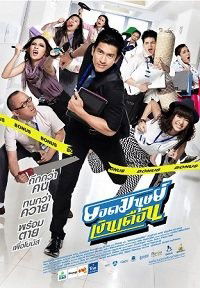 Yod Manut Nguen Deuan (2012)