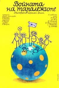 Voynata na Taralezhite (1979)