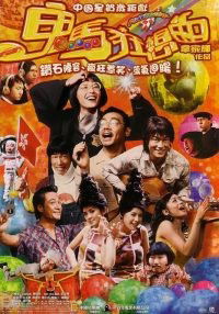 Gwai Ma Kwong Seung Kuk (2004)