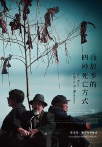 Wo Guxiang Siwang De Si Zhong Fangshi (2013)