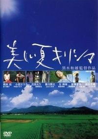 Utsukushii Natsu Kirishima (2002)