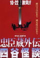 Chushingura Gaiden Yotsuya Kaidan