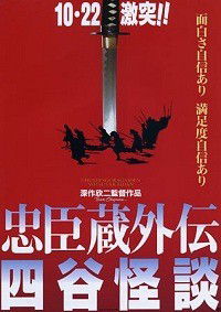 Chushingura Gaiden Yotsuya Kaidan (1994)